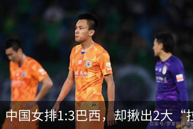 中国女排1:3巴西，却揪出2大“拉胯”之人！打强队真不能用她了