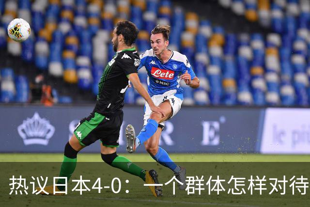 热议日本4-0：一个群体怎样对待足球 足球就怎样对待他们