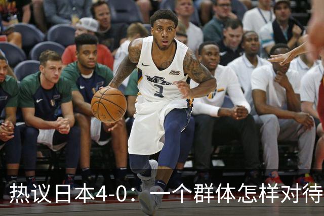 热议日本4-0：一个群体怎样对待足球 足球就怎样对待他们