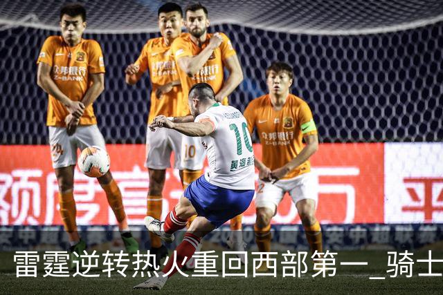 雷霆逆转热火重回西部第一 骑士加时胜森林狼
